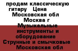 продам классическую гитару › Цена ­ 5 000 - Московская обл., Москва г. Музыкальные инструменты и оборудование » Струнные и смычковые   . Московская обл.